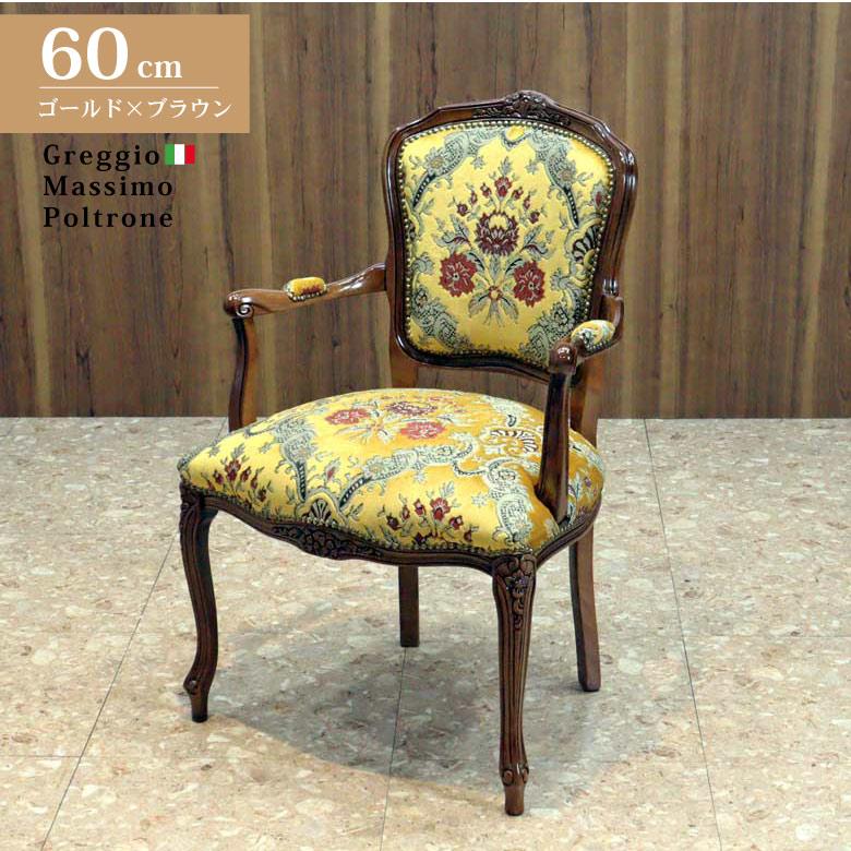 GMIH74A○イタリア製 金華山織 ダイニングチェア 椅子 鋲打ち 彫刻