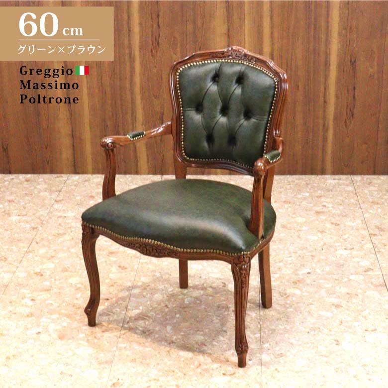 イタリア アーム付きダイニングチェア レザー グリーン 木製 完成品 肘