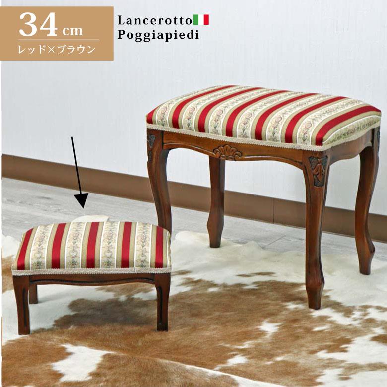 イタリア フットスツール 猫脚 レッドストライプ 補助椅子 玄関用 完成