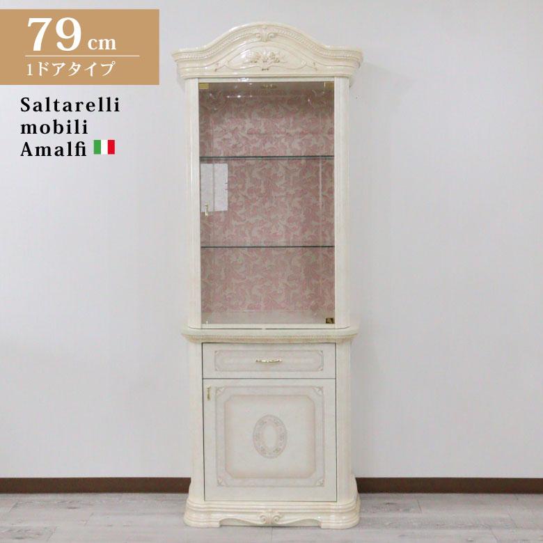 サルタレッリ アマルフィ 1ドアキャビネット アイボリー イタリア 家具