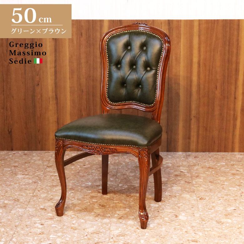 イタリア ダイニングチェア グリーン・本皮 木製 完成品 イス チェア