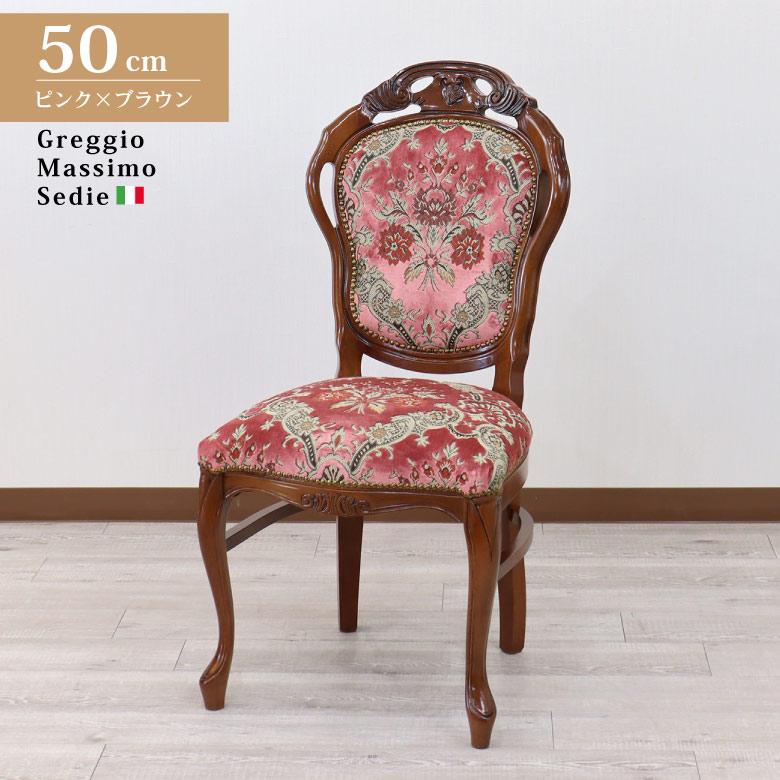 イタリア ダイニングチェア ピンク・金華山 木製 完成品 イス チェア