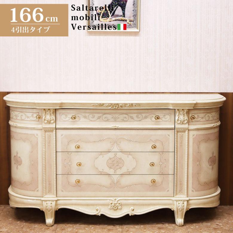 サルタレッリ ヴェルサイユ サイドボード チェストタイプ W166cm ロー