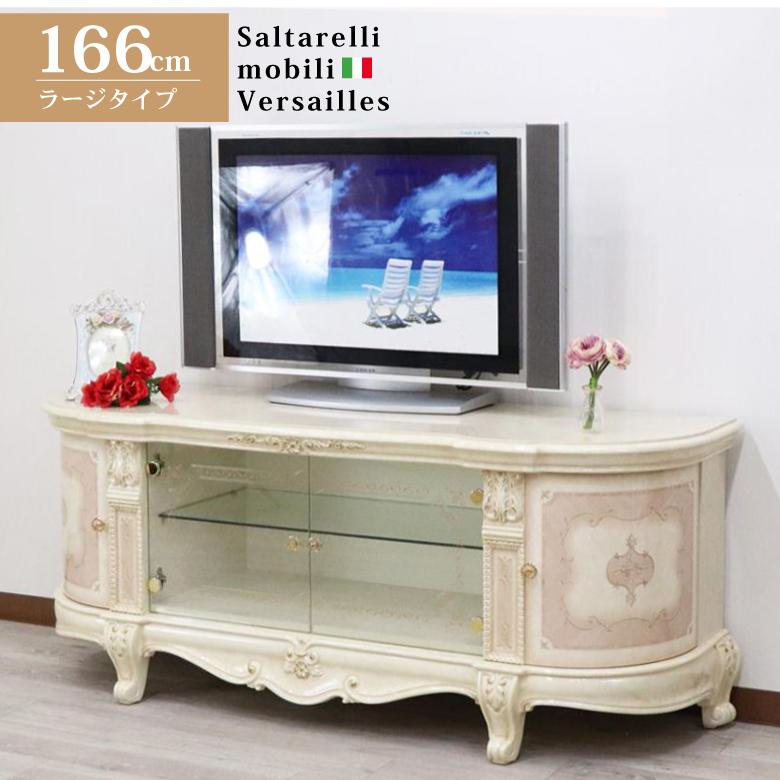 サルタレッリ ヴェルサイユ テレビボード 166cm ローボード テレビ台