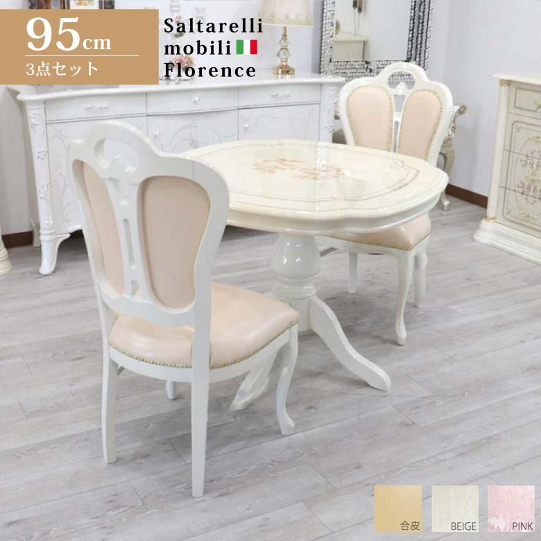 サルタレッリ フローレンス ダイニングテーブル 3点セット 95cm ジリオ
