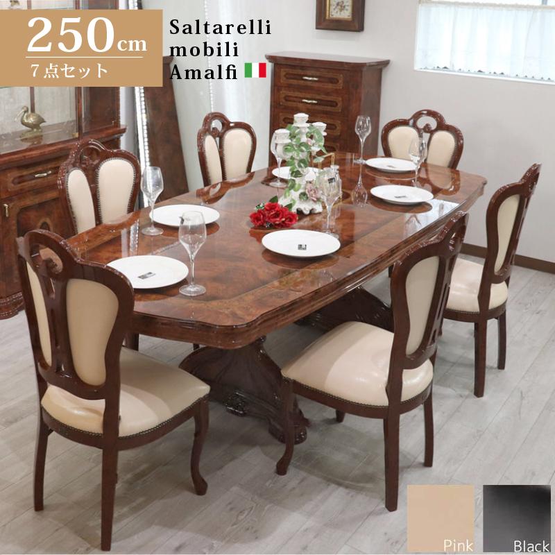 サルタレッリ アマルフィ ダイニングテーブルセット 250cm 合皮チェア