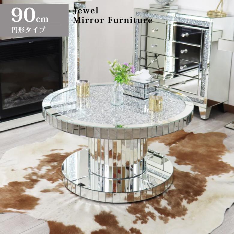 ミラー家具 ローテーブル 90cm 円形 リビングテーブル ラウンド
