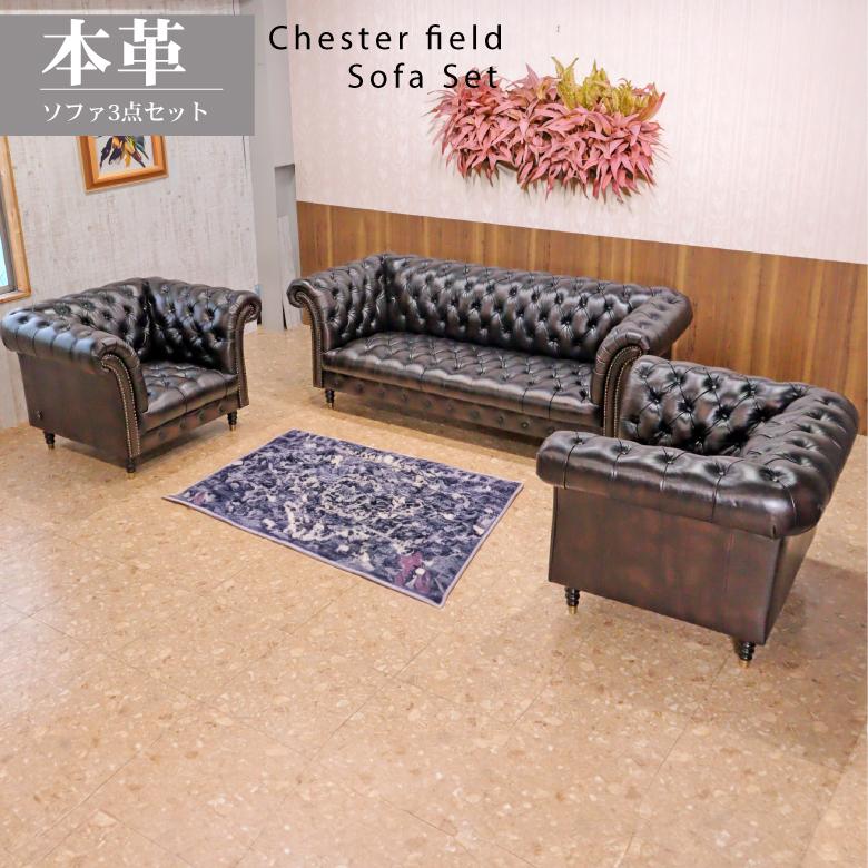 総革張りソファーセット チェスターフィールド 3人掛け+1人掛け2台 3点