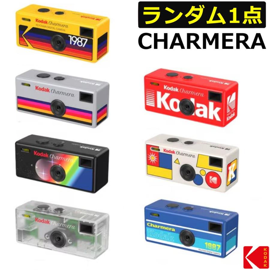 Kodak（コダック） KODAK CHARMERA デジタルカメラ 1点 （ランダム