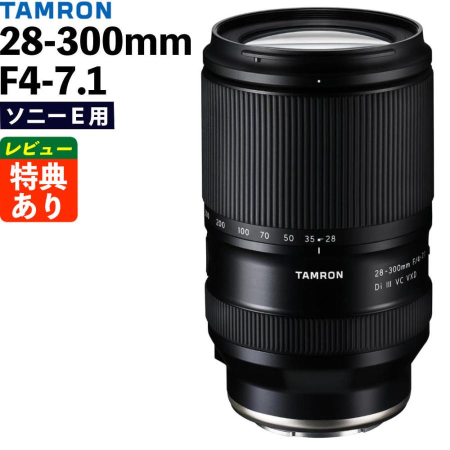 TAMRON（タムロン） 28-300mm F4-7.1 Di III VC VXD ソニーE用 A074S