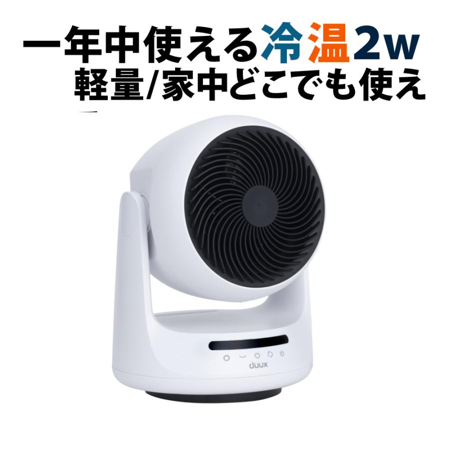 duux クール＆ウォーム サーキュレーター Solano DXHCF07JP（WT