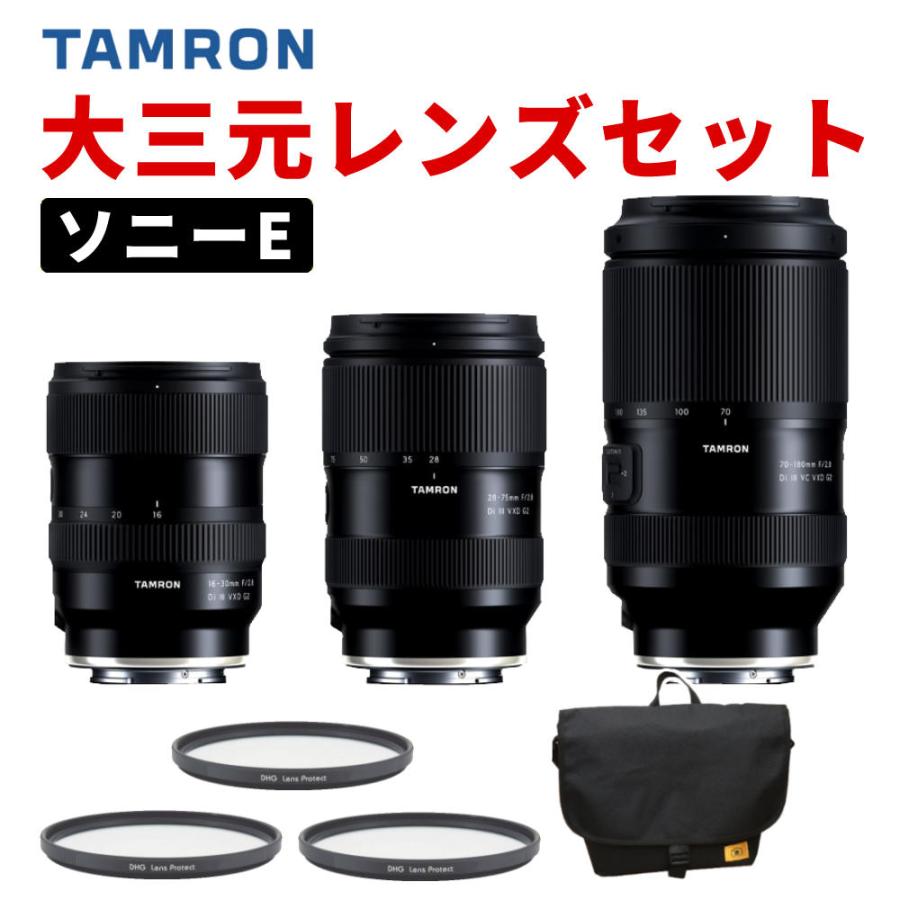 TAMRON（タムロン） 大三元レンズ ソニーEマウント用 レンズ3本