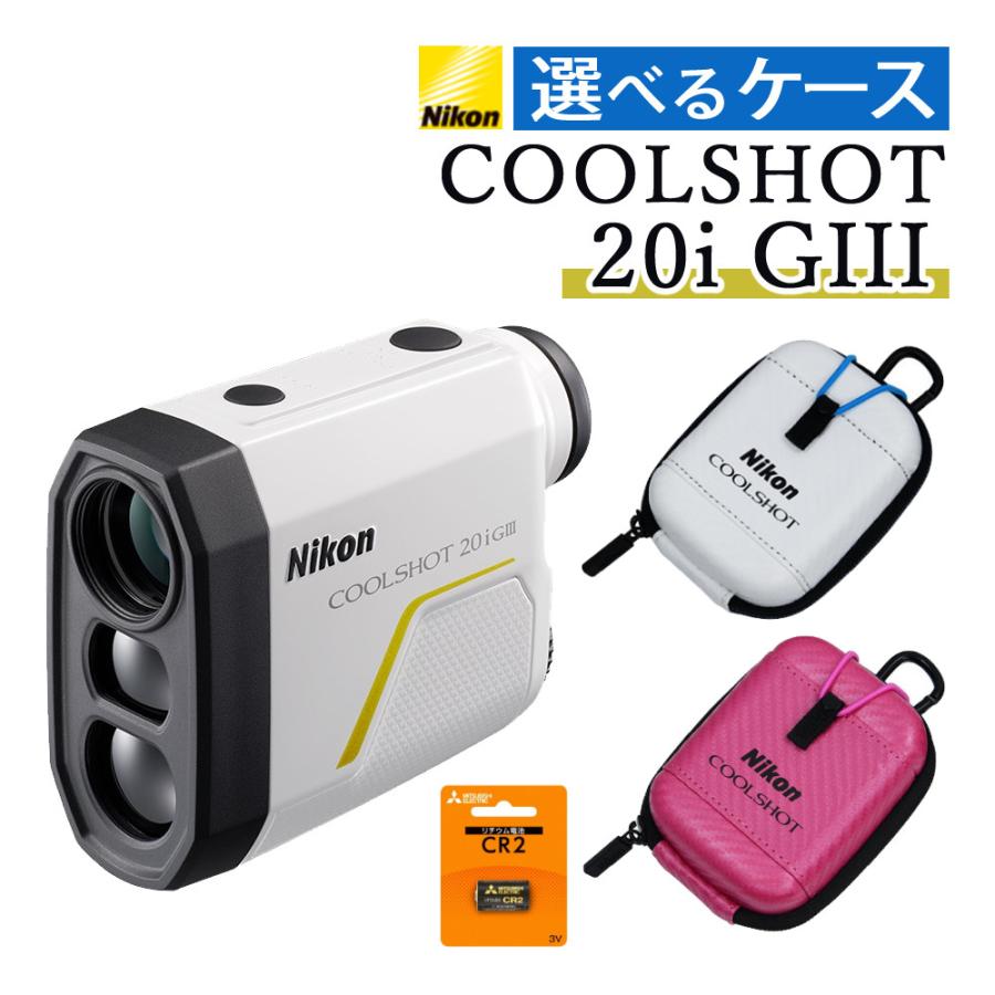 ニコン（Nikon） レーザー距離計 COOLSHOT 20i GIII 携帯型レーザー