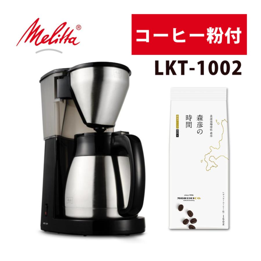 Melitta（メリタ） イージートップサーモ 10杯 コーヒーメーカー LKT