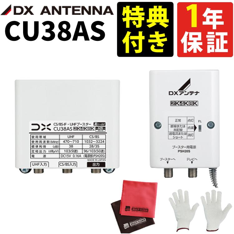 DXアンテナ CU38AS ( CU43ASの後継品 ) 特典付き CS/BS-UHFブースター