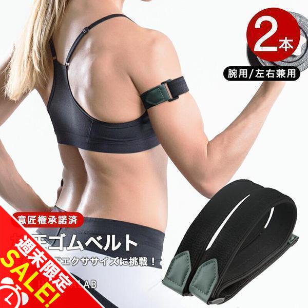 初級用」加圧ベルト 腕用2本 加圧 ベルト サポーター ゴムベルト