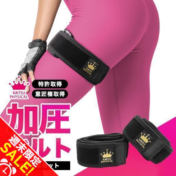 加圧ベルト「正規品」脚用2本のみ トレーニングベルト 加圧 ベルト 加