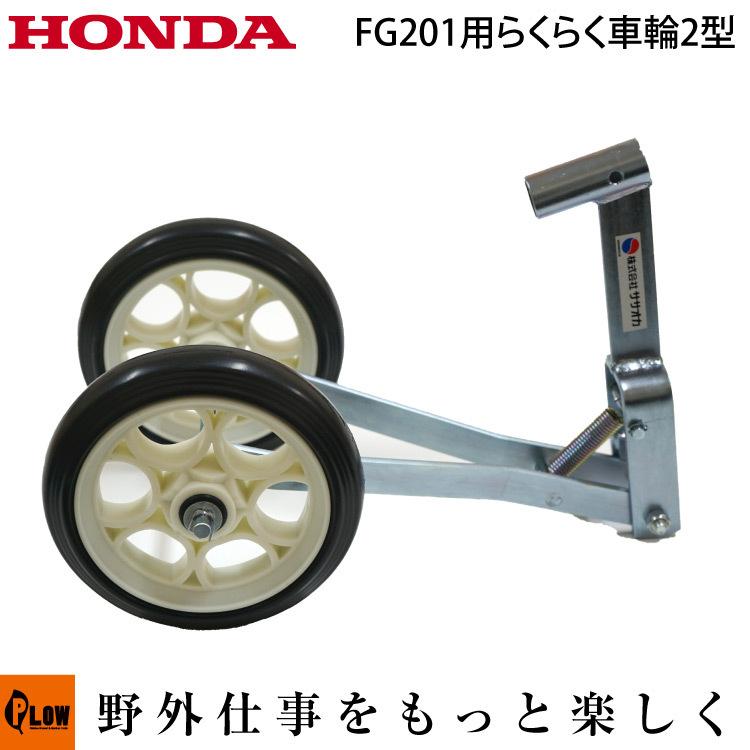 ホンダ（HONDA） ホンダ耕うん機 アタッチメント プチなFG201用 移動