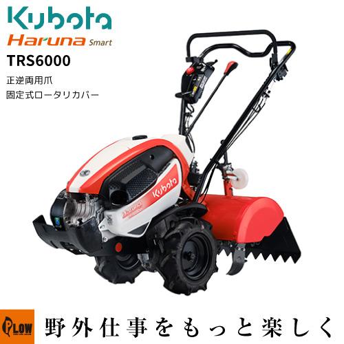 Kubota（クボタ） クボタ耕うん機 Haruna smart TRS6000 標準
