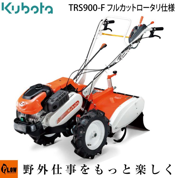 Kubota（クボタ） 耕運機 TRS900-F フルカットロータリ仕様 陽菜Smile