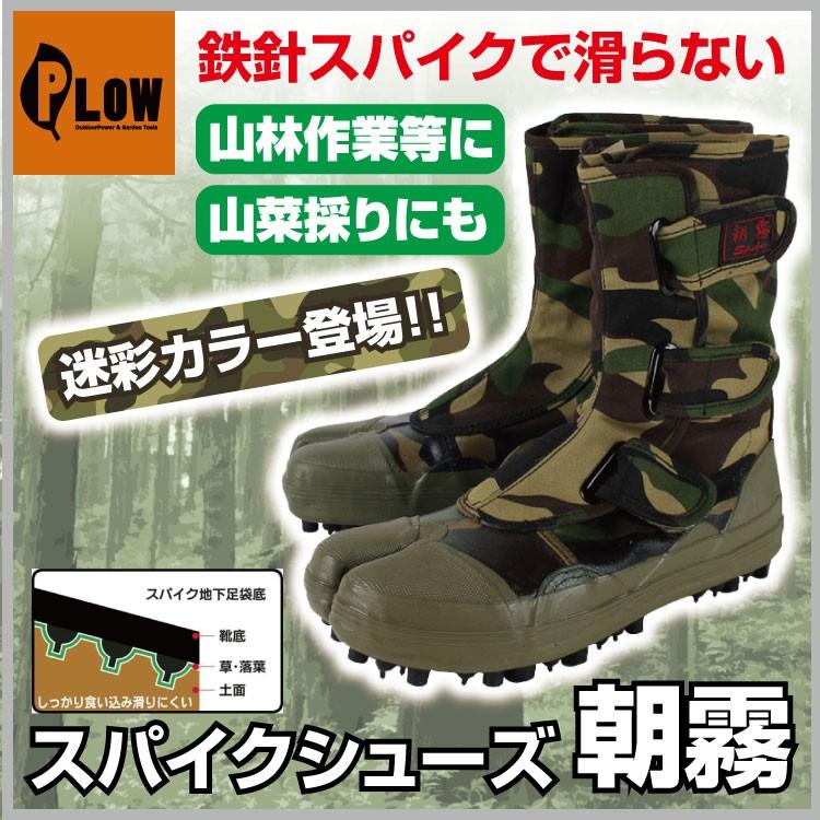 荘快堂」スパイクシューズ 朝霧 迷彩柄 サイズ:24.5〜28.0cm : プラウ