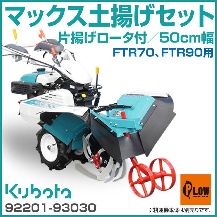 Kubota（クボタ） マックス土揚げセット500（片揚げロータ付） FTR70