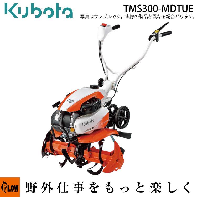 Kubota（クボタ） クボタ耕運機 TMS300-MDTUE 楽ラク耕うんロータ分割