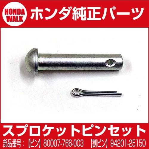 ホンダ（HONDA） 純正パーツ クローラースプロケットピン＆割り