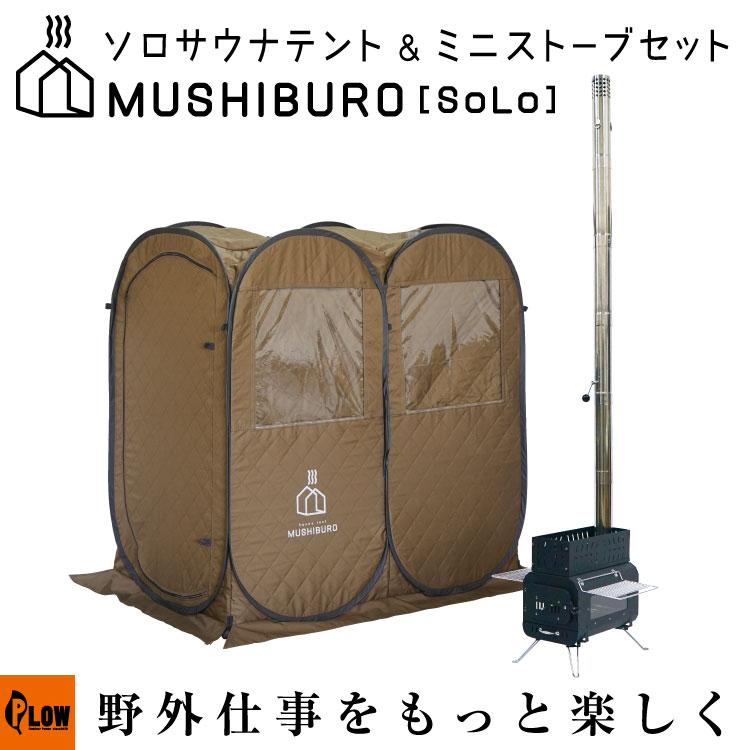 PLOW 【販売終了】テント サウナ ソロ PLOW MUSHIBURO SOLO（蒸し風呂