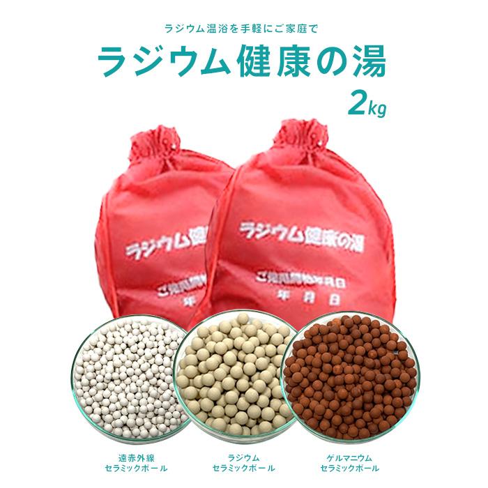 ラジウム健康の湯2kg（国内最高レベル9.7μシーベルト）ラジウム