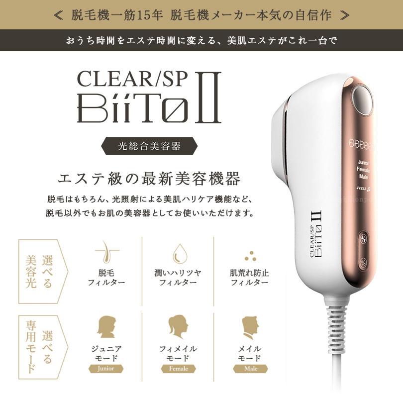 光総合美容器 CLEAR/SP BiiTo2 スタンダードセット（脱毛機/美容器