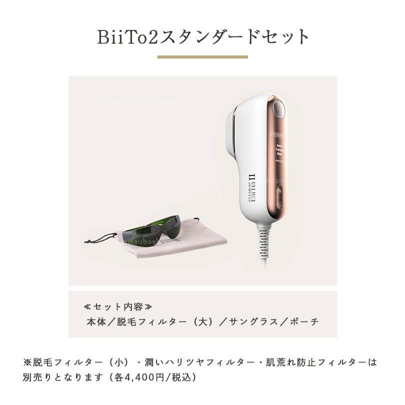 光総合美容器 CLEAR/SP BiiTo2 スタンダードセット（脱毛機/美容器