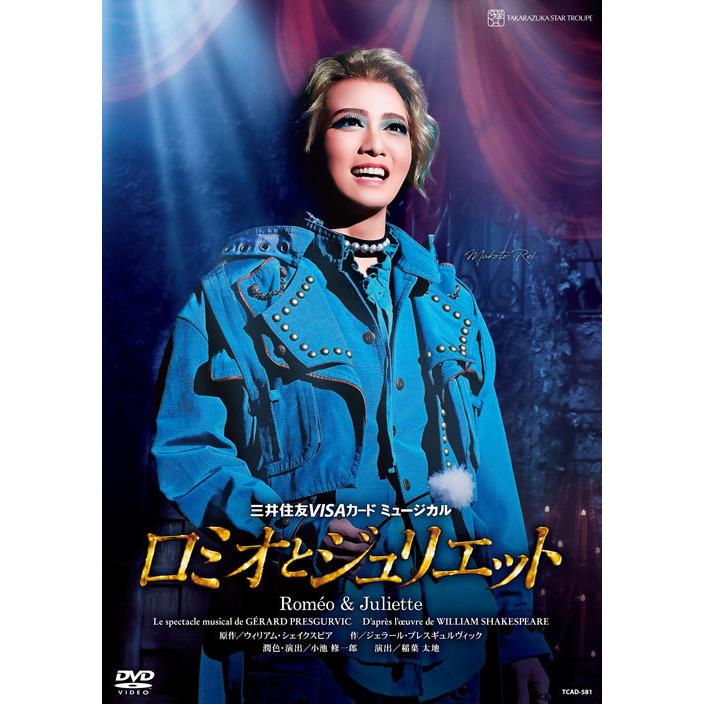 DVD 星組 礼真琴『ロミオとジュリエット』 宝塚大劇場公演 宝塚歌劇団