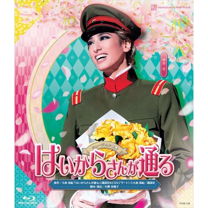 ブルーレイ 柚香光 花組『はいからさんが通る』 宝塚歌劇団 (S：0270