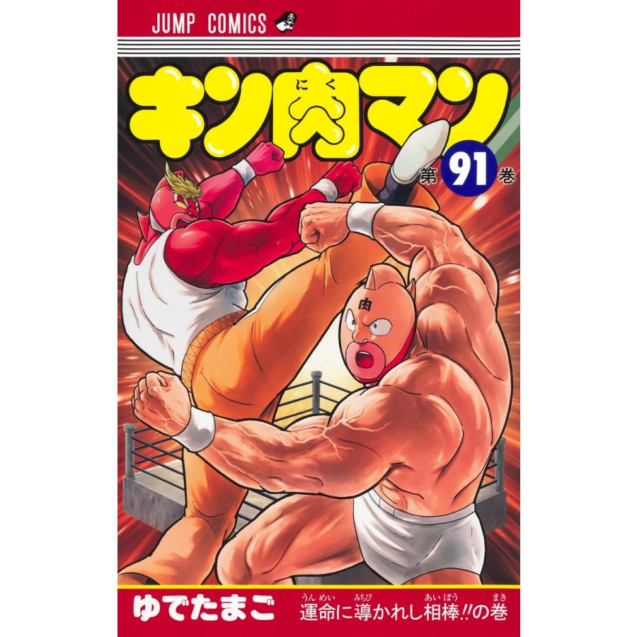 キン肉マン 91/ゆでたまご : Honya Club.com Yahoo!店 - 通販