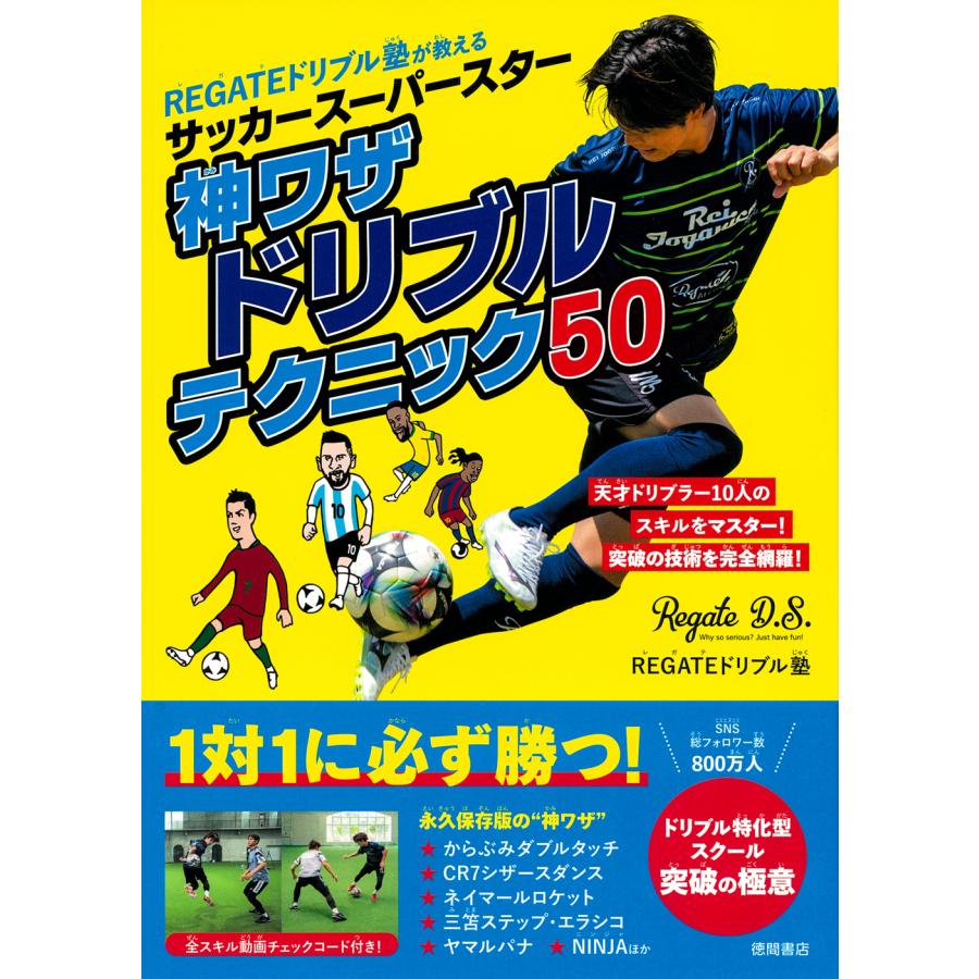 サッカースーパースター 神ワザドリブルテクニック50/REGATE