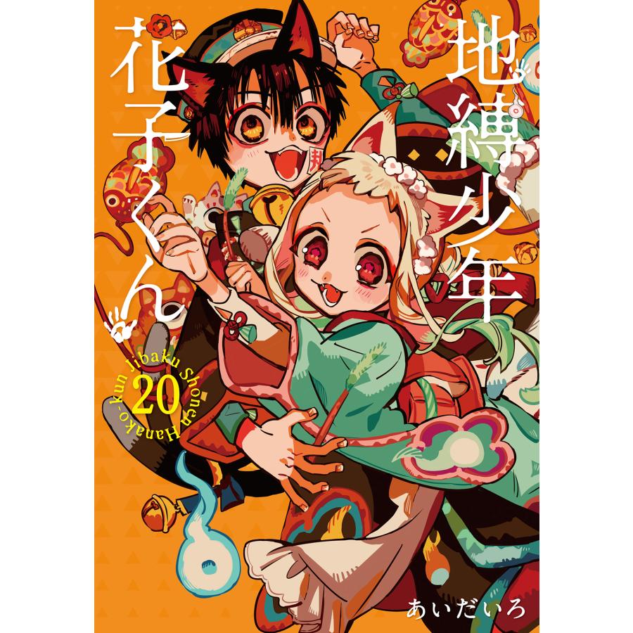 地縛少年花子くん 20 特装版/あいだいろ : Honya Club.com Yahoo!店