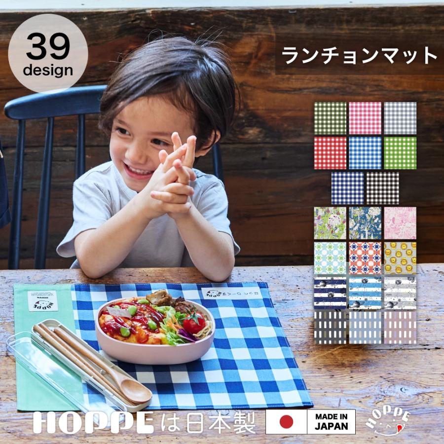 ランチョンマット 2枚セット お名前シール付き HOPPE ホッペ 日本製