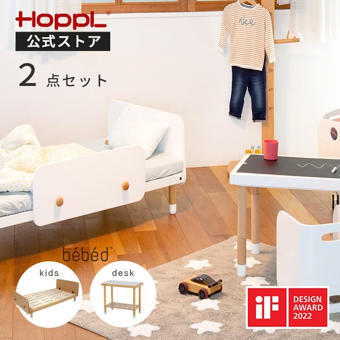 HOPPL（ホップル） ベッド セット キッズベッド 子供用ベッド キッズ