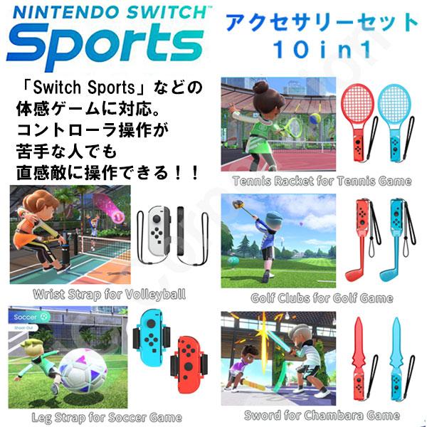 10in1 Joy-con 対応 アクセサリーセット HHC-S040 スイッチ スポーツ