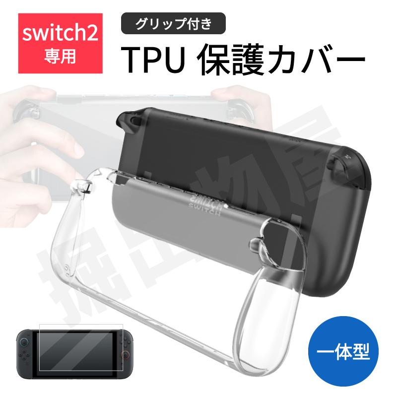 セットでお得】Nintendo Switch2 対応 クリアカバー 保護ケース 透明