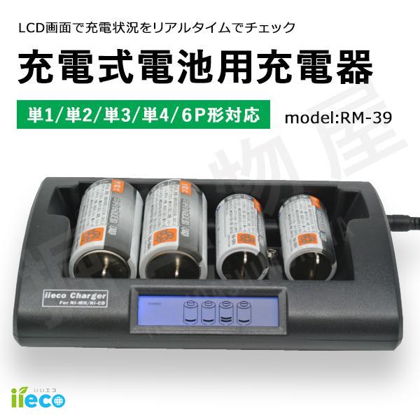 iieco 充電式電池用充電器 単1形から単4形、6P形 充電式電池専用 RM-39