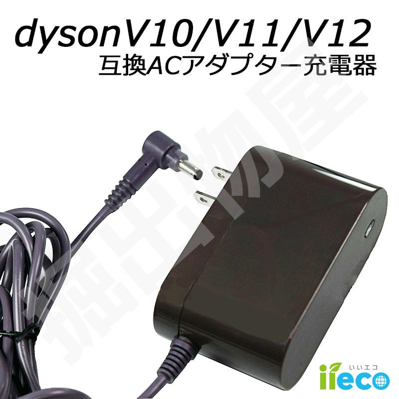 Dyson（ダイソン） iieco V10 V11 V12 対応 充電器 SV12 SV14 SV15