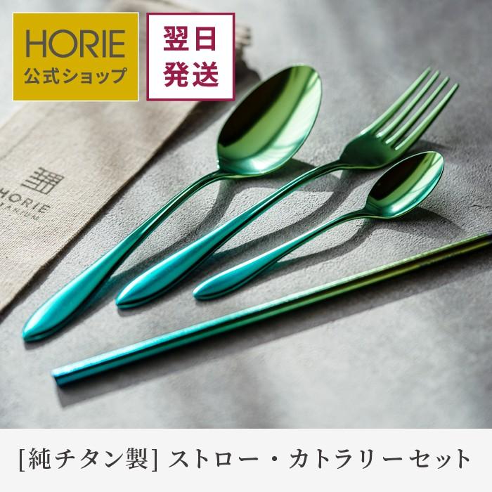 HORIE ホリエ チタン製カトラリーセット 燕三条 日本製 翌営業日発送