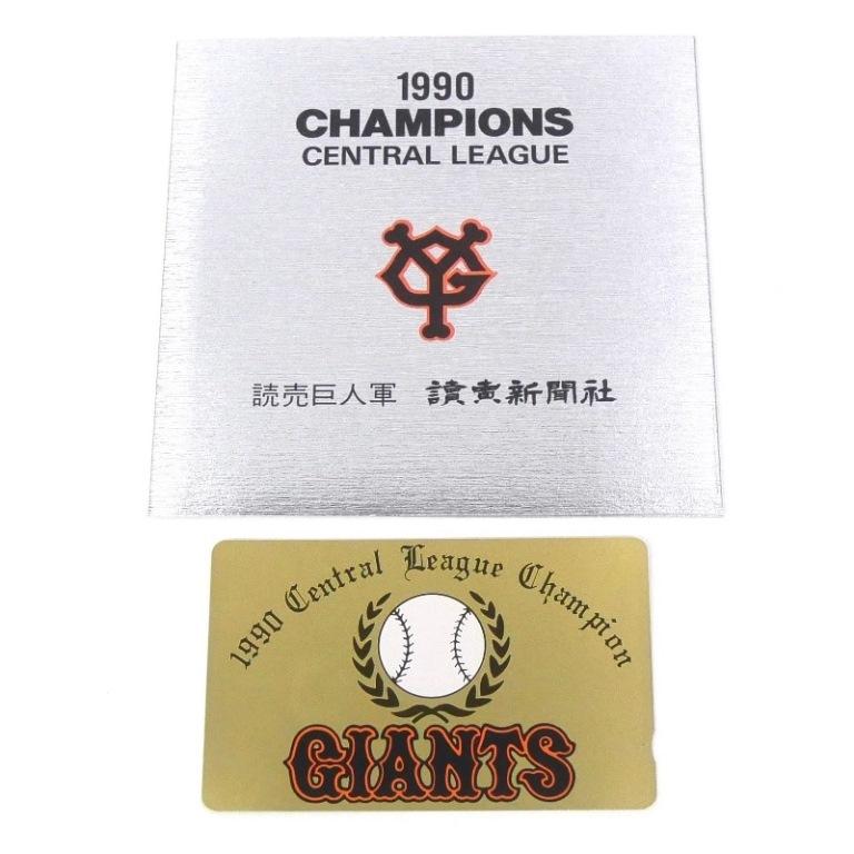 1990年 セリーグ優勝記念 読売ジャイアンツ テレホンカード テレカ