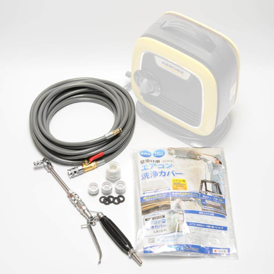 ホース屋オリジナル 壁掛けエアコン洗浄セット ケルヒャー K MINI用