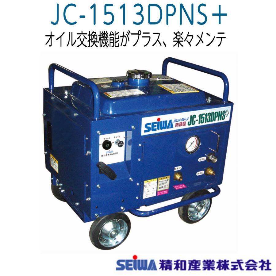 精和産業 JC-1513DPNS+ エンジン防音型高圧洗浄機 本体《メーカー直送