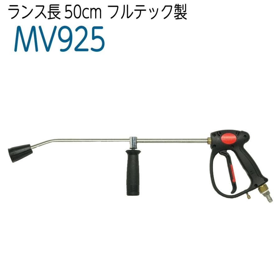 プロ用ランス一体式ガン ランス長50cm （フルテック社製）高圧洗浄機