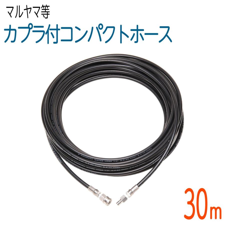 30M 1/4 2分 ワンタッチカプラ付高圧洗浄機ホース コンパクトホース