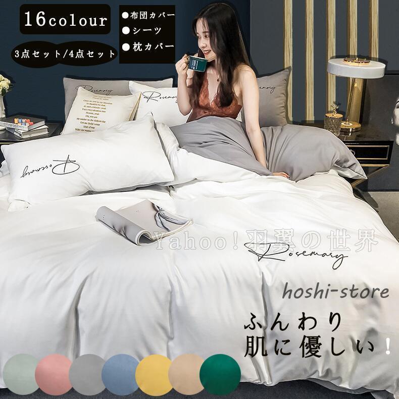 布団カバー シングル 3点セット 4点セット 掛け布団カバー 敷き布団